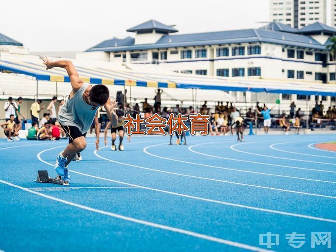 江西司法警官职业学院社会体育