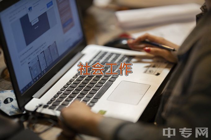 豫章师范学院社会工作