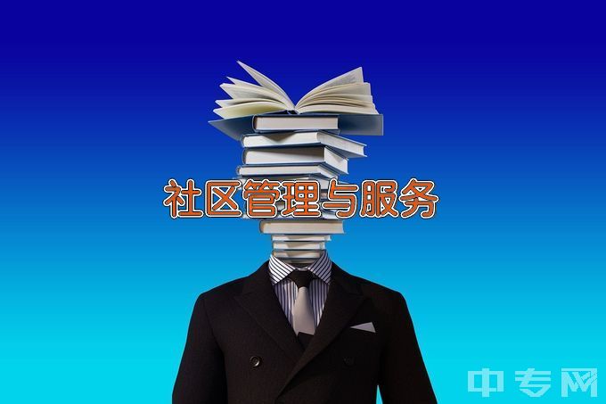 广东亚视演艺职业学院社区管理与服务