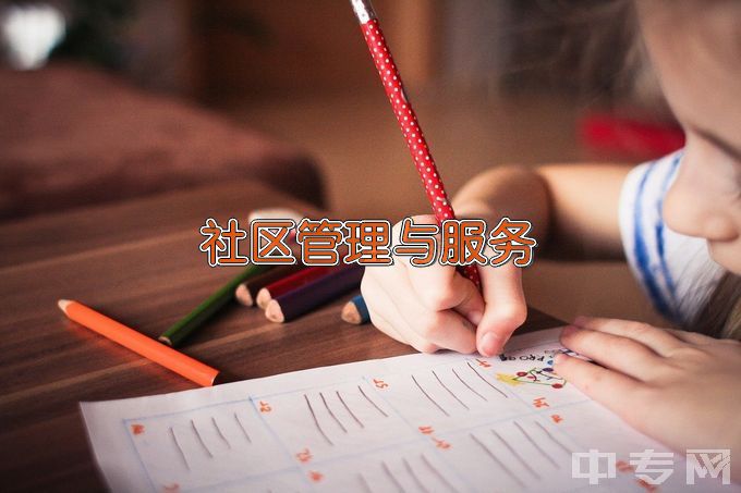 焦作师范高等专科学校社区管理与服务