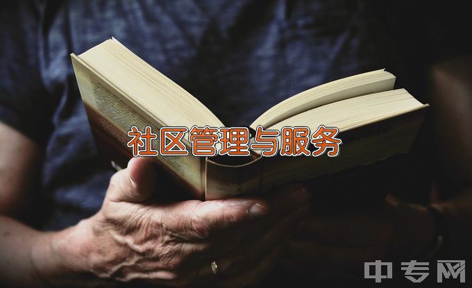 钟山职业技术学院社区管理与服务