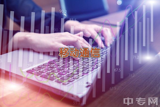 江西现代职业技术学院现代移动通信技术