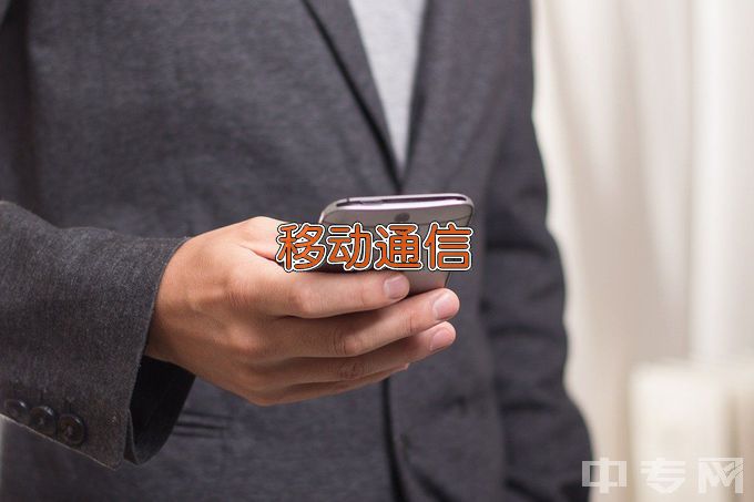 江苏信息职业技术学院现代移动通信技术