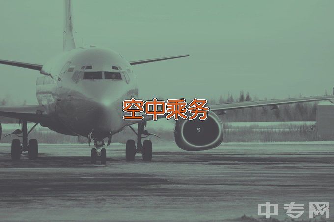 燕京理工学院空中乘务