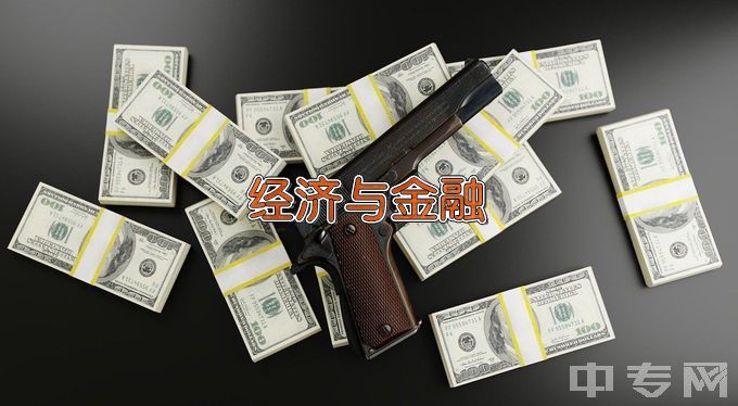 黄冈师范学院经济与金融