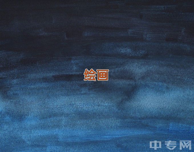 济南艺术学校绘画