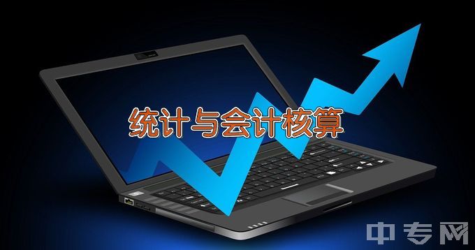 内蒙古机电职业技术学院统计与会计核算