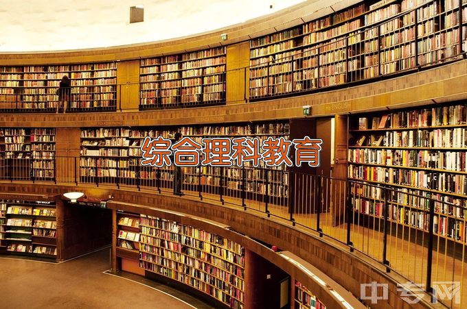 广西幼儿师范高等专科学校综合理科教育