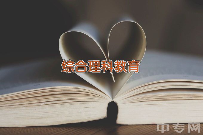 广西幼儿师范高等专科学校综合理科教育