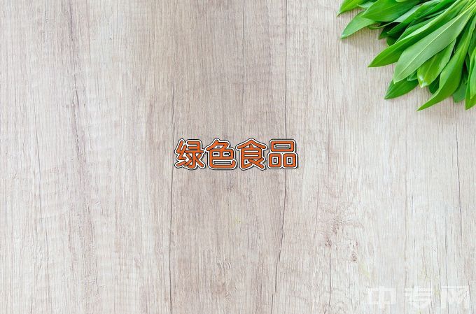 滁州职业技术学院绿色食品生产与经营