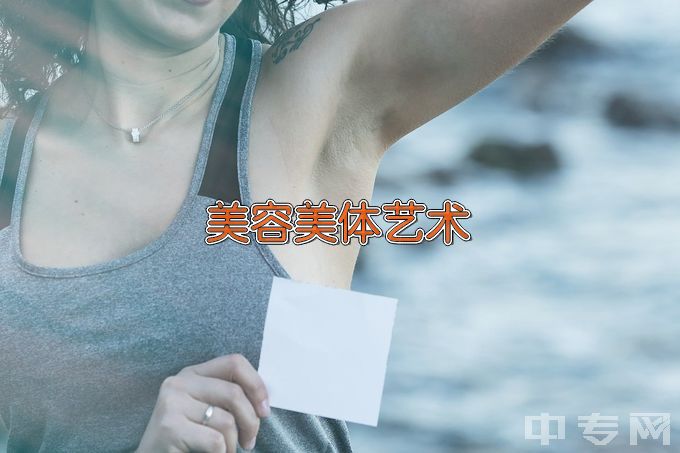 河南对外经济贸易职业学院美容美体艺术