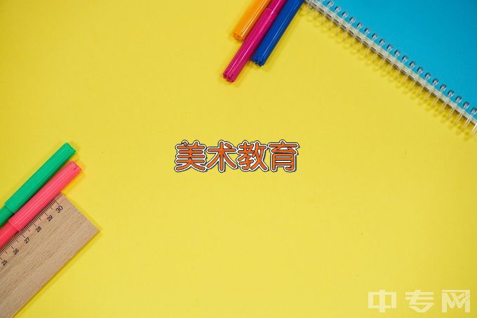 湘中幼儿师范高等专科学校美术教育（师范类）