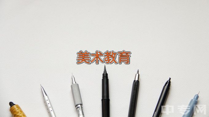 江西师范高等专科学校美术教育