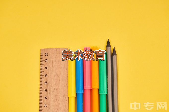 朝阳师范高等专科学校美术教育