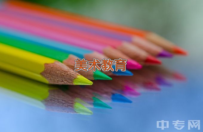 河南财政金融学院美术教育