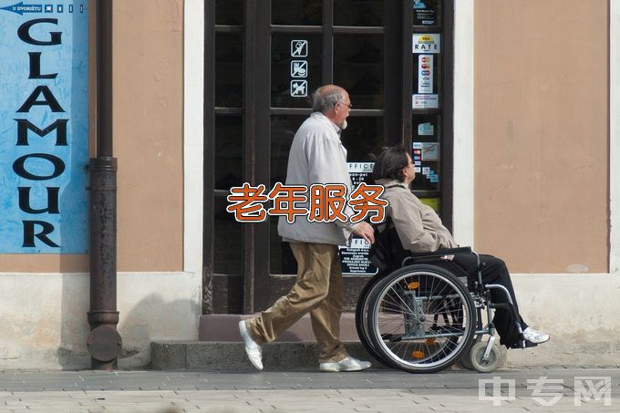 青岛西海岸航海职业学校老年人服务与管理