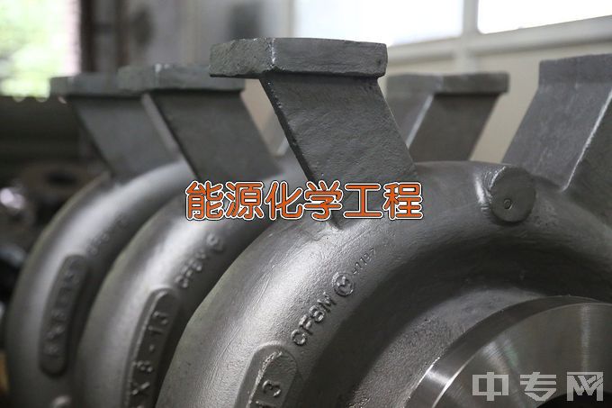 浙江工业大学能源化学工程