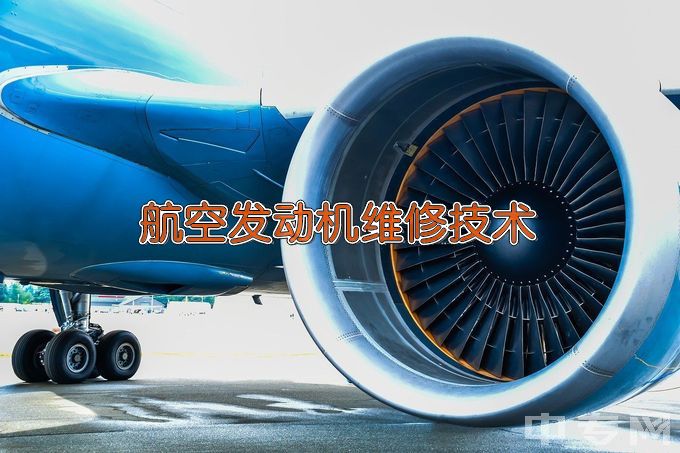 长沙航空职业技术学院航空发动机维修技术