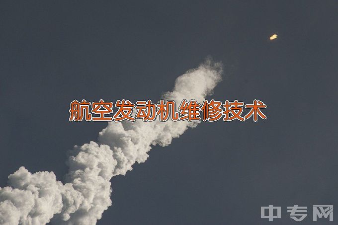 长沙航空职业技术学院航空发动机维修技术