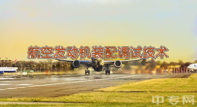 张家界航空工业职业技术学院航空发动机装配调试技术