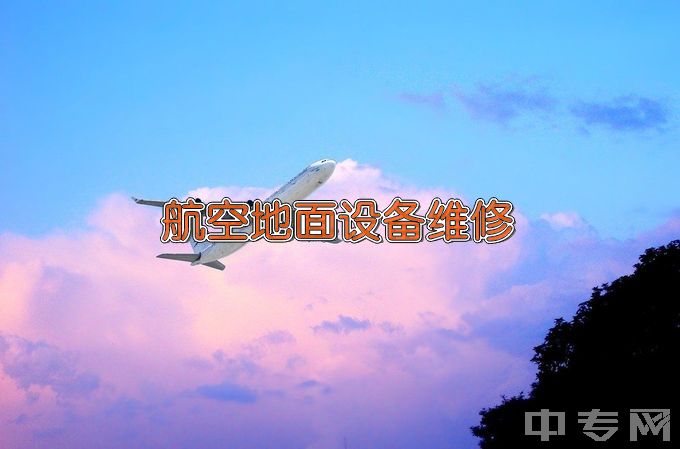 西安航空学院航空地面设备维修