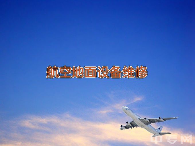 西安航空学院航空地面设备维修