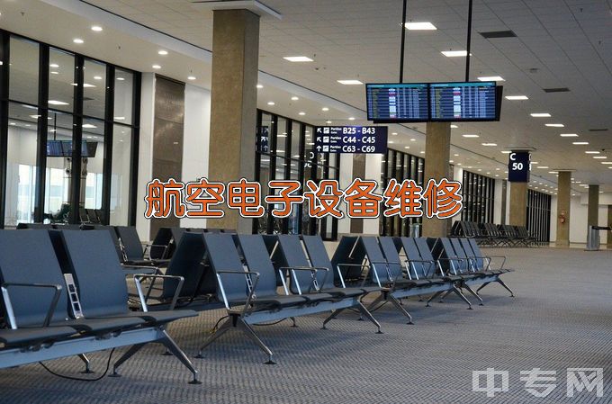 江西航空职业技术学院航空电子设备维修