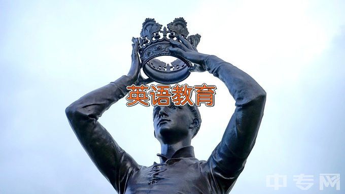 内蒙古民族幼儿师范高等专科学校小学英语教育