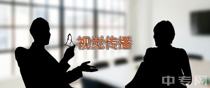 湘中幼儿师范高等专科学校视觉传播设计与制作