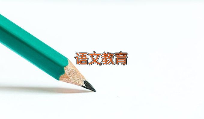 江西师范高等专科学校语文教育