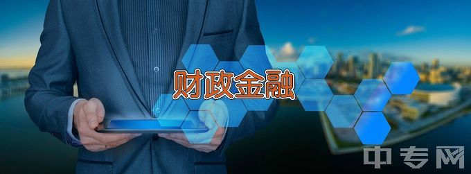 石家庄邮电职业技术学院财政金融类