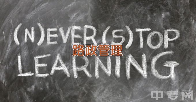 湖北交通职业技术学院路政管理