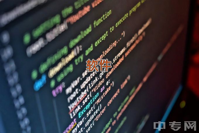 内蒙古电子信息职业技术学院软件技术