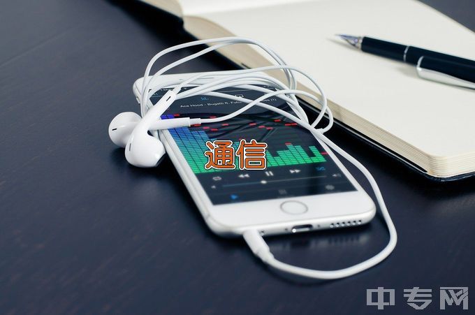 吉林工程技术师范学院通信工程