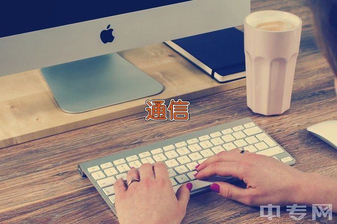 辽宁工业大学通信工程