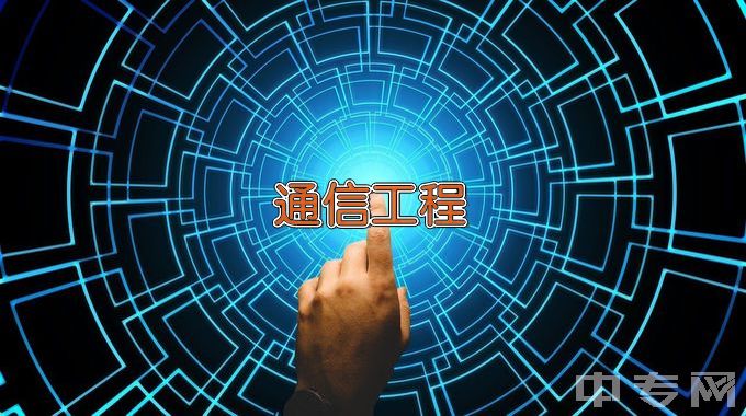 江西现代职业技术学院通信工程设计与管理