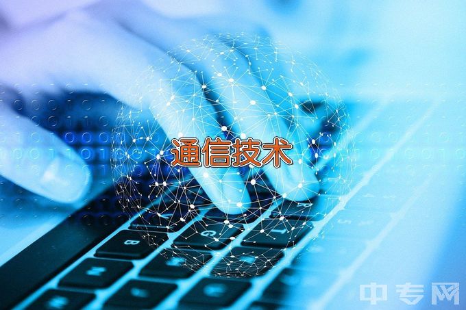 江西科技职业学院通信技术