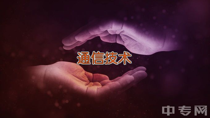 广东科学技术职业学院通信技术