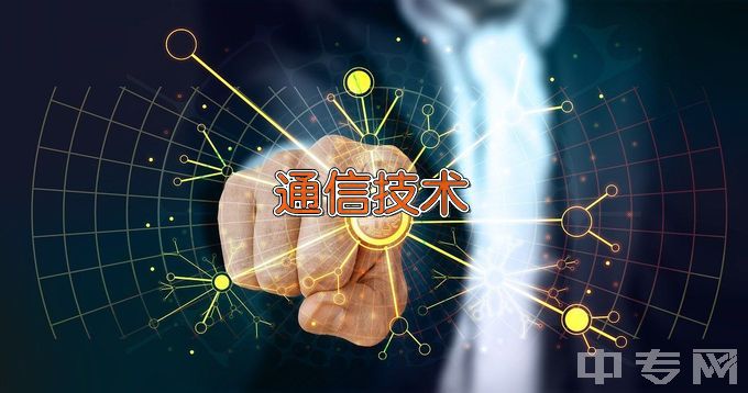 辽宁农业职业技术学院通信技术