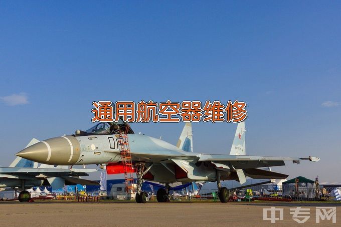 长沙航空职业技术学院通用航空器维修