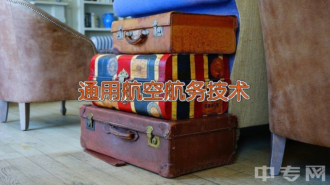 长沙航空职业技术学院通用航空航务技术