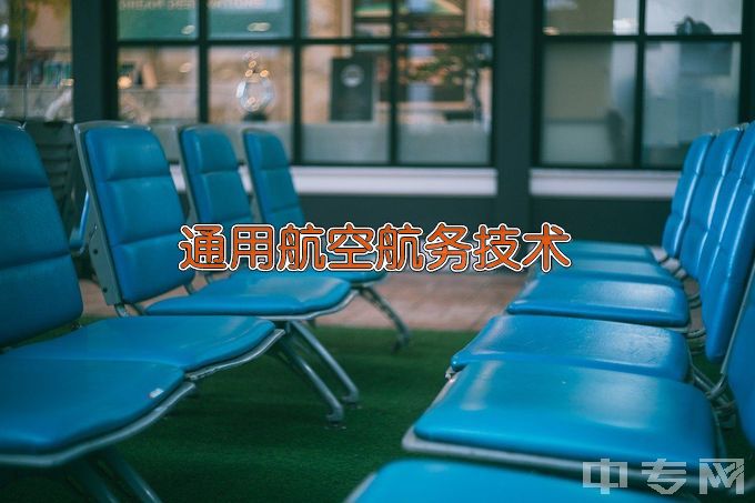 长沙航空职业技术学院通用航空航务技术