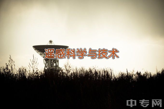 吉林建筑科技学院遥感科学与技术