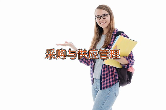 武汉商贸职业学院采购与供应管理