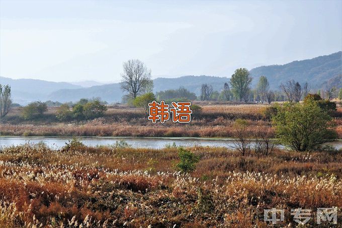 连云港师范高等专科学校应用韩语