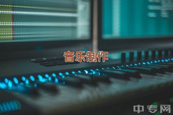 内蒙古电子信息职业技术学院计算机音乐制作