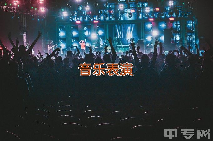 广州市番禺区工商职业技术学校音乐表演