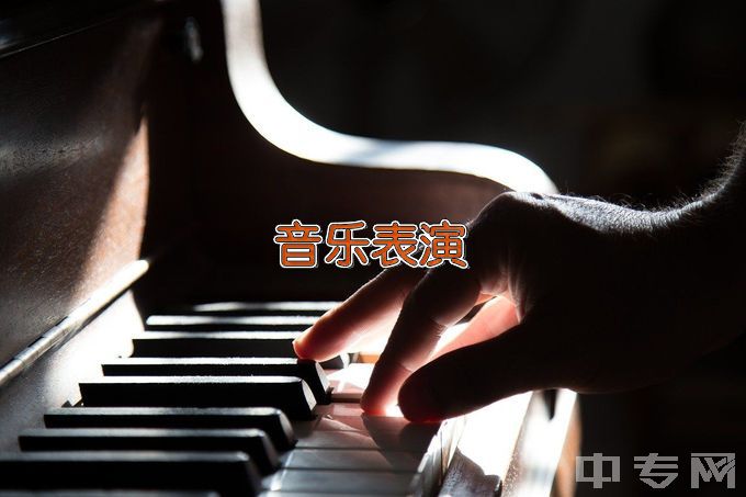 济南艺术学校音乐表演