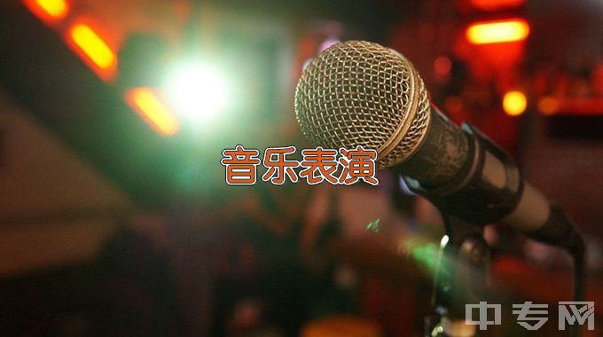 临沂职业学院音乐表演