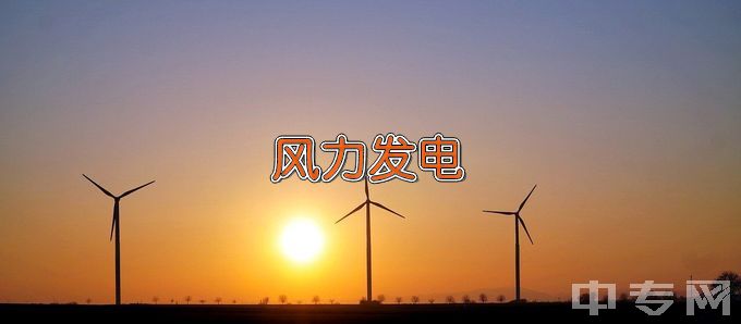 张家口职业技术学院风力发电工程技术